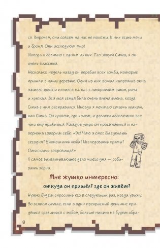 Дневник воина в Майнкрафте. От зерна до сражения! фото книги 11