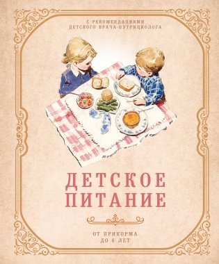 Детское питание от прикорма до 6 лет. С рекомендациями детского врача-нутрициолога фото книги