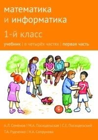 Математика и информатика. 1-й класс. Учебник. Часть 1 фото книги