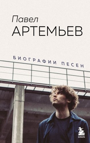 Павел Артемьев. Биографии песен фото книги