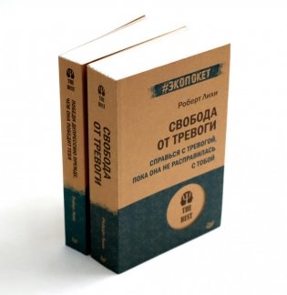 Свобода от тревоги + Победи депрессию прежде, чем она победит тебя (комплект из 2-х книг) фото книги