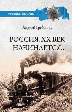 Россия. ХХ век начинается фото книги