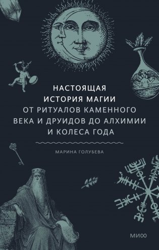Настоящая история магии. От ритуалов каменного века и друидов до алхимии и Колеса года фото книги