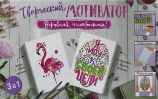 Творческий мотиватор. Управляй настроением! фото книги