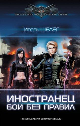 Иностранец. Бои без правил фото книги