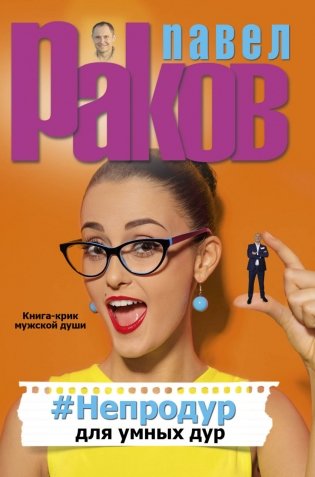 #Непродур для умных дур фото книги