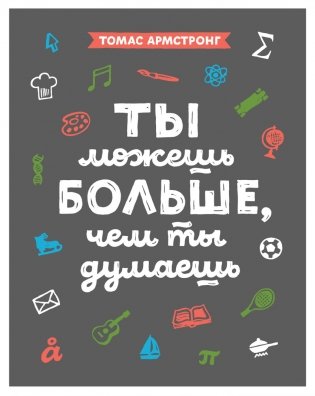 Ты можешь больше, чем ты думаешь фото книги