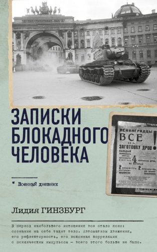 Записки блокадного человека фото книги