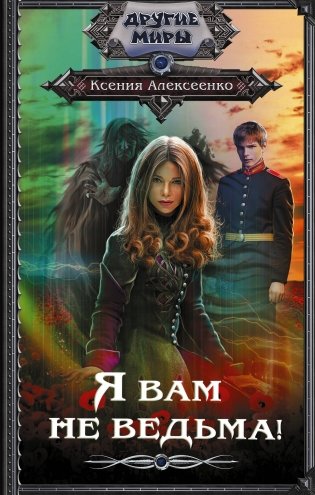 Я вам не ведьма! фото книги