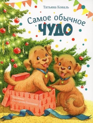 Самое обычное чудо: сказка фото книги