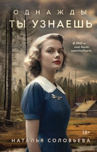 Однажды ты узнаешь фото книги