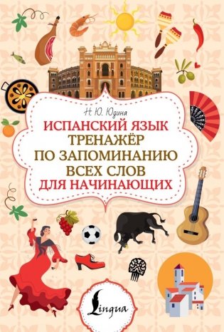 Испанский язык. Тренажёр по запоминанию всех слов для начинающих фото книги