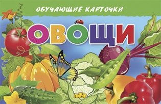 Овощи. Обучающие карточки фото книги
