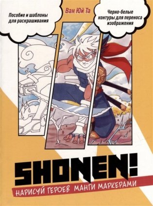 Нарисуй героев манги маркерами. Shonen! (желтая) фото книги