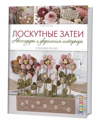 Лоскутные затеи. Аксессуары и украшения интерьера в технике йо-йо фото книги