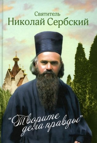 Творите дела правды. Проповеди фото книги