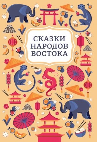 Сказки народов Востока. 2-е изд фото книги