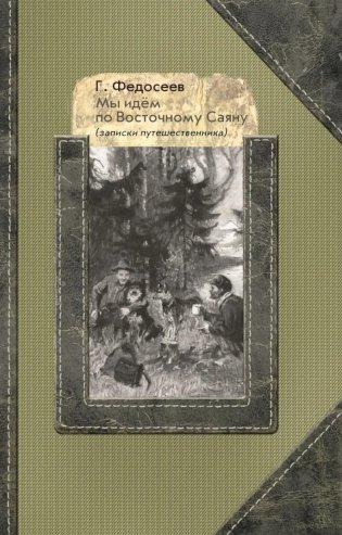 Мы идем по Восточному Саяну: Записки путешественника фото книги