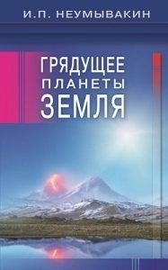 Грядущее планеты Земля фото книги