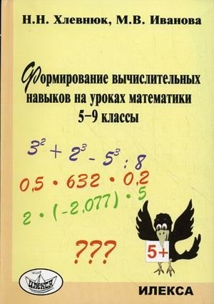 Формирование вычислительных навыков на уроках математики. 5-9 классы фото книги