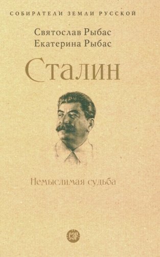 Сталин: Немыслимая судьба фото книги