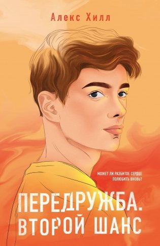 Передружба. Второй шанс фото книги