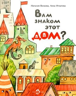 Вам знаком этот дом? фото книги