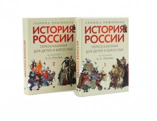 История России, пересказанная для детей и взрослых. В 2 частях (комплект из 2-х книг) фото книги