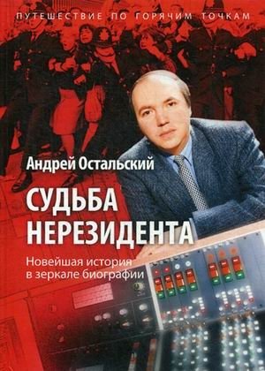 Судьба нерезидента. Новейшая история в зеркале биографии фото книги