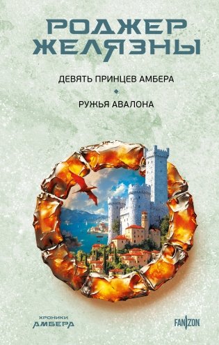 Девять принцев Амбера. Ружья Авалона (Хроники Амбера. Новая редакция) фото книги