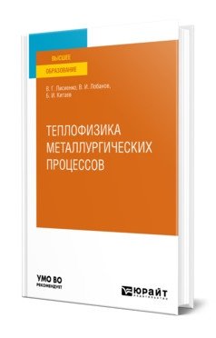 Теплофизика металлургических процессов. Учебное пособие для вузов фото книги