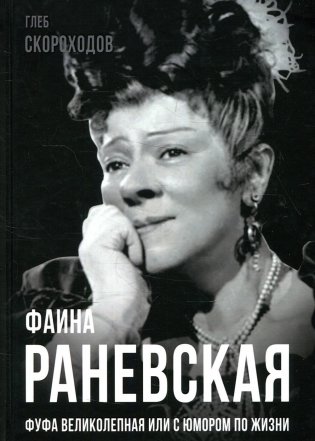 Фаина Раневская. Фуфа Великолепная, или с юмором по жизни фото книги