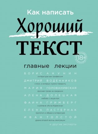 Как написать Хороший Текст. Главные лекции фото книги