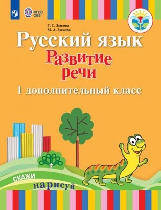 Русский язык. Развитие речи. Подготовительный и 1 класс. I вид. Учебное пособие фото книги