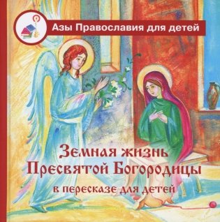 Земная жизнь Пресвятой Богородицы: в пересказе для детей фото книги