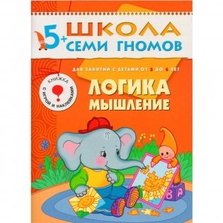 Полный годовой курс занятий с детьми 5-6 лет (12 книг в подарочной упаковке) фото книги 4