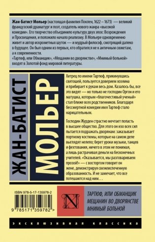 Тартюф, или обманщик. Мещанин во дворянстве. Мнимый больной фото книги 2