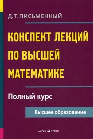 Конспект лекций по высшей математике. Полный курс фото книги