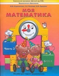 Моя математика. Пособие для старших дошкольников. В 3-х частях. Часть 3 фото книги