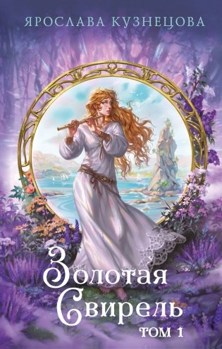 Золотая свирель. Том 1 фото книги