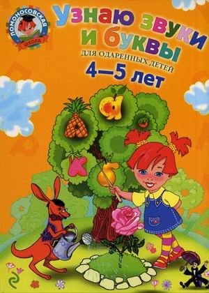 Узнаю звуки и буквы: для детей 4-5 лет фото книги