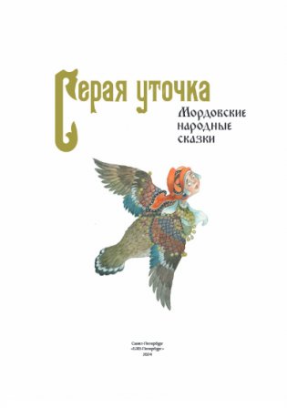 Серая уточка. Мордовские народные сказки фото книги 3