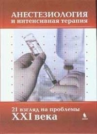Анестезиология и интенсивная терапия 21 взгляд на проблемы XXI века фото книги