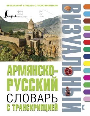 Армянско-русский визуальный словарь с транскрипцией фото книги