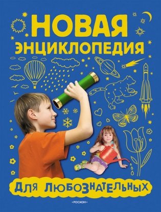 Новая энциклопедия для любознательных фото книги