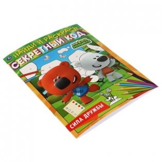 Секретный код. Найди и раскрась. Ми-ми-мишки. Сила дружбы. Раскраска по символам фото книги 2