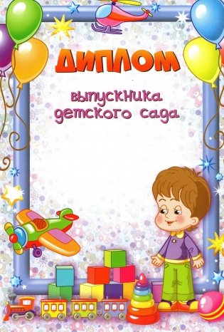 Диплом выпускника детского сада (1212) фото книги 2