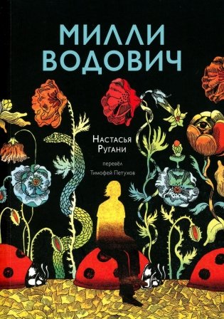 Милли Водович фото книги