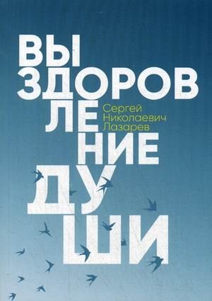 Выздоровление души фото книги