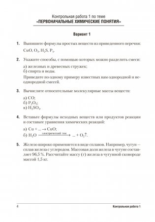 Сборник контрольных и самостоятельных работ по химии. 7 класс. ГРИФ фото книги 3